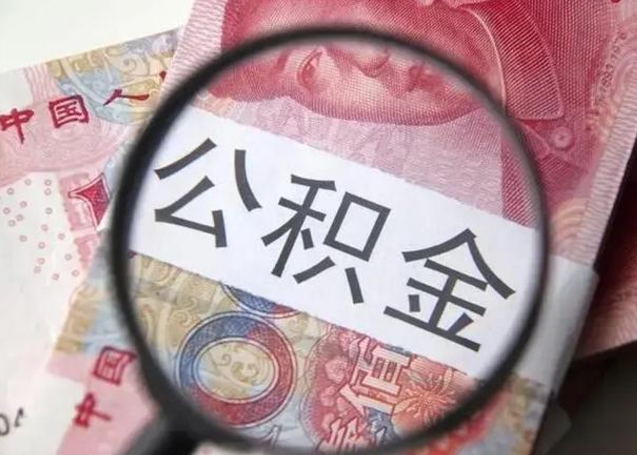 开平退休人员怎么查公积金（退休后公积金如何查询）