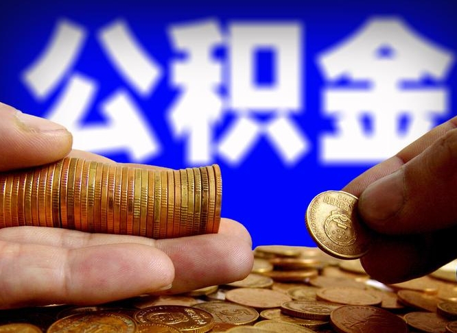 开平公积金代取不给手续费会怎样（代取公积金违法不）